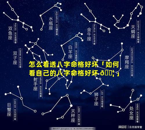 怎么看透八字命格好坏「如何看自己的八字命格好坏 🐦 」